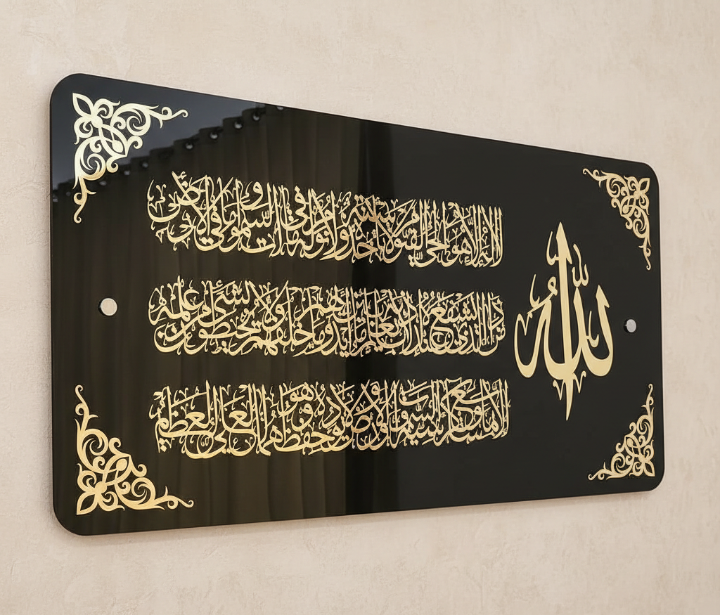 آية الكرسي – ديكور منزلي إسلامي